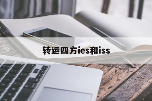 转运四方ies和iss